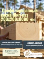 Брус профилированный сосна Шип-паз 200х200х6000 мм