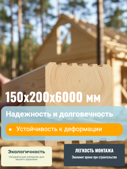 Брус профилированный сосна Шип-паз 150х200х6000 мм
