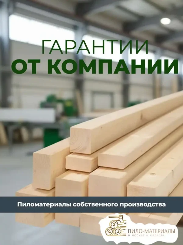 Гарантии от компании Пиломатериалы