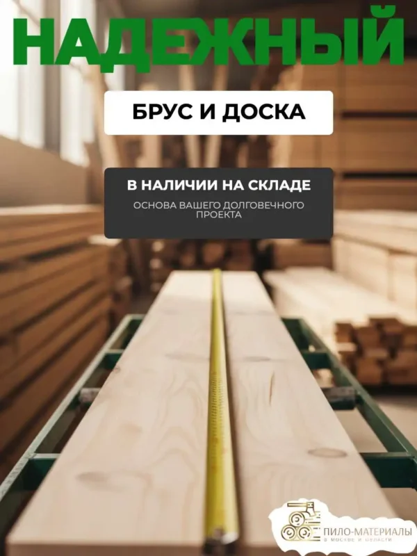 Производство пиломатериалов в Москве