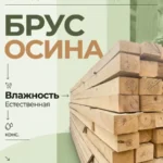 Брус обрезной осина 200х200х6000 мм