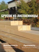 Брусок лиственница 50х50х3000 мм доставка