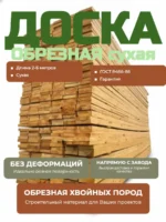 Доска обрезная сухая из сосны 1 сорт 50x150x6000 мм