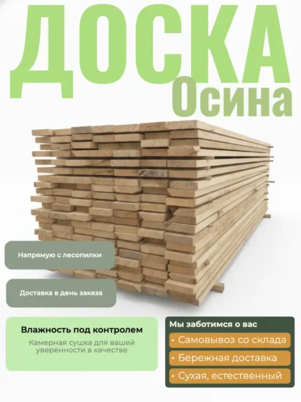 Доска обрезная осина 40x200x6000