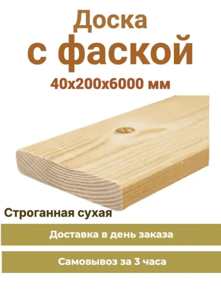 doska-s-faskoj-protivopozharnoj-strogannaya-sukhaya-40x200x6000-mm