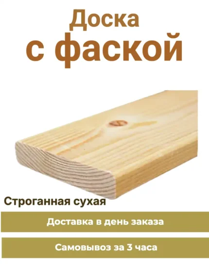 doska-s-faskoj-protivopozharnoj-strogannaya-sukhaya-50x200x6000-mm