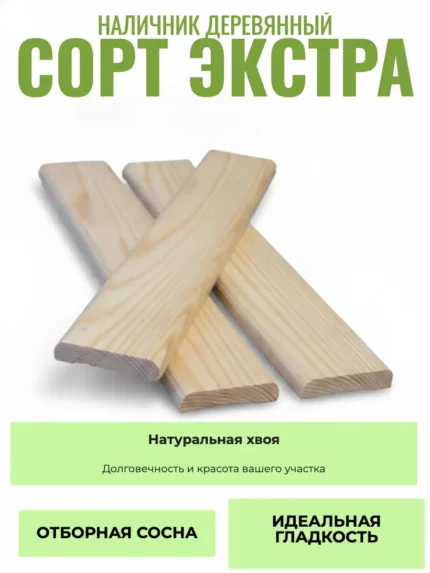 Наличник из сосны сорт Экстра 90х3000 мм