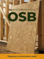 Плита ОСБ osb
