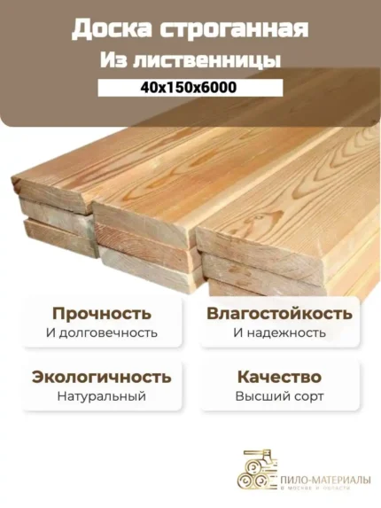 doska-strogannaya-listvennica-40x150x6000-mm