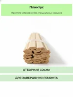 Плинтус из сосны сорт Экстра 40х3000 мм