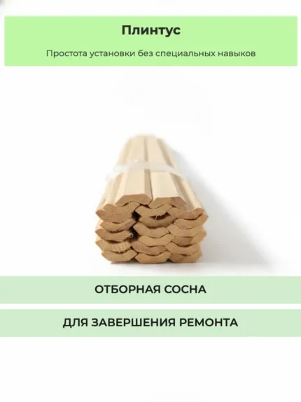 Плинтус из сосны сорт Экстра 25х3000 мм