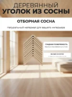 Уголок из сосны 60х3000 мм