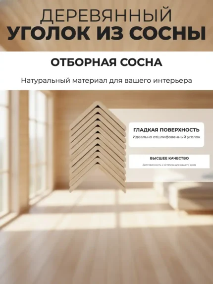 Уголок из сосны 80х3000 мм