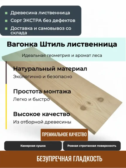 Вагонка штиль из лиственницы сорт Экстра 14x120x3000 мм