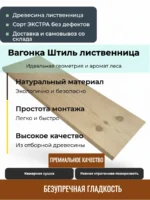 Вагонка штиль из лиственницы сорт Экстра 14x140x3000 мм
