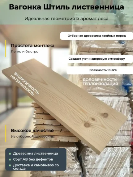 Вагонка штиль из лиственницы сорт AB 14x120x3000