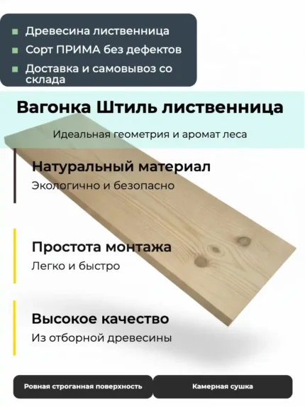 Вагонка штиль из лиственницы сорт Прима 14x120x3000