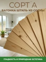 Вагонка штиль из сосны сорт А 14x96x3000mm