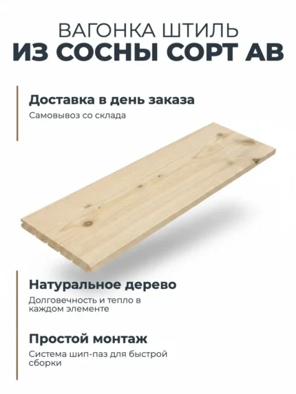 Вагонка штиль из сосны сорт АB 14x96x3000 мм